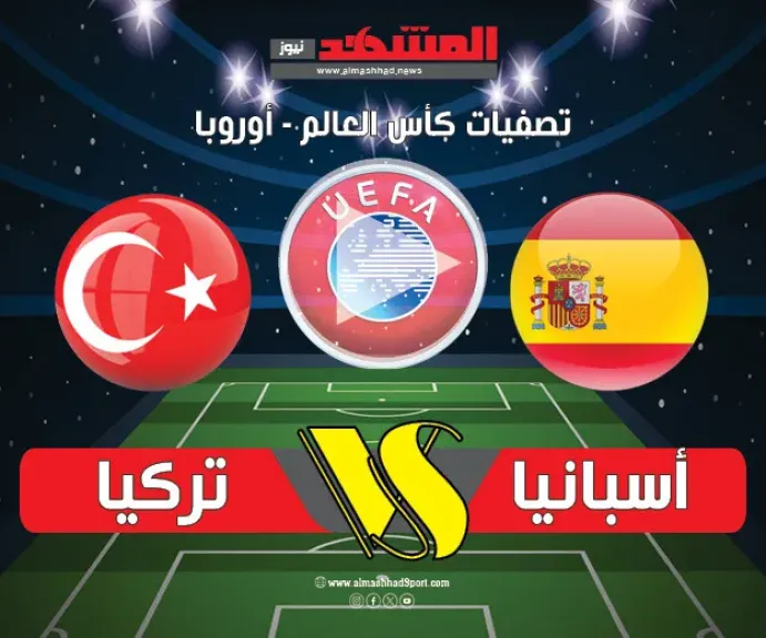 موعد مباراة إسبانيا ضد تركيا في تصفيات كأس العالم 2026 والتشكيل المتوقع